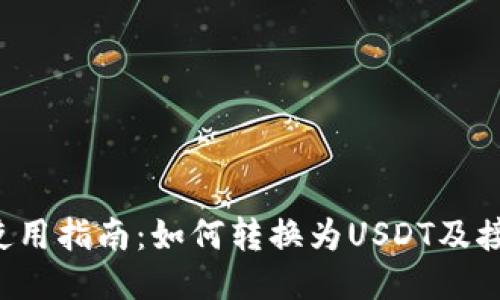 Tokenim 2.0使用指南：如何转换为USDT及接收USDT的方法