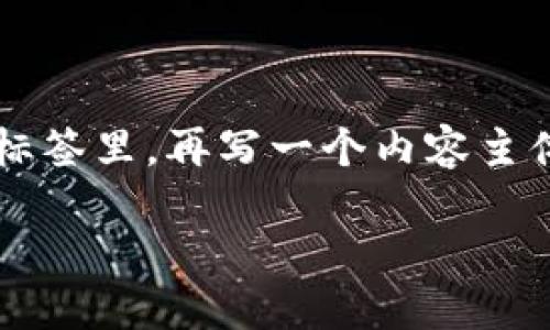 思考一个接近且的，放入标签里，和4个相关的关键词，用逗号分隔，关键词放入标签里，再写一个内容主体大纲，围绕大纲写不少于3700个字的内容。这是你的请求，我会逐步为你完成。

如何使用tokenimTRX：全面攻略与技巧