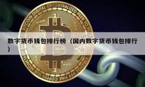 
  乌克兰加密货币交易中心的崛起与未来展望 / 
 guanjianci 乌克兰, 加密货币, 交易中心, 区块链 /guanjianci 
```

### 内容主体大纲

1. **引言**
   - 乌克兰在全球加密货币行业中的地位
   - 加密货币的发展背景

2. **乌克兰的加密货币法规**
   - 当前的法律框架
   - 政府对加密货币的态度变化
   - 对投资者的保护机制

3. **加密货币交易中心的运作机制**
   - 基本功能与服务
   - 用户体验与安全性考量
   - 常见交易策略

4. **乌克兰地区的交易中心分析**
   - 东部与西部的市场差异
   - 主要交易平台的比较
   - 各大平台的优劣势

5. **区块链技术在乌克兰的应用**
   - 主要领域的应用案例
   - 区块链与政府透明度的关系

6. **未来发展趋势**
   - 行业挑战与机遇
   - 对全球加密货币市场的影响

7. **结论**
   - 乌克兰加密货币市场的未来展望

---

### 内容详细介绍

#### 引言

乌克兰在全球加密货币行业逐渐崭露头角，成为一种新兴的交易中心。随着区块链技术的快速发展和数字货币的普及，乌克兰的多元文化及技术人才为其加密货币市场的发展提供了充足的土壤。2017年的加密货币热潮使得乌克兰成为全球顶尖的比特币挖矿国之一，而近年来，随着政府政策的逐步完善，乌克兰的加密货币交易中心也获得了飞速的发展。

未来几年，乌克兰的加密货币交易市场将继续显现出强大的潜力，各种法规的修订和金融环境的都将为行业带来良好的发展机遇。

#### 乌克兰的加密货币法规

当前，乌克兰的加密货币法律框架正在不断完善。在2018年，乌克兰国会通过了一项法案，旨在为加密货币交易提供法律保障。这一法案的实施旨在为投资者提供更高的安全性，提升市场透明度。

近几年，乌克兰政府对加密货币的态度逐渐转变，越来越多的政策支持和鼓励措施相继出台。例如，乌克兰中央银行正在研发自己的数字货币，旨在推动数字化进程的同时，增强金融系统的监管能力。

而关于投资者保护机制，金融监管机构也在积极推动加密交易所的注册与监管，确保市场参与者的权益能够得到保障。总的来看，乌克兰的加密货币法规建设在逐步完善，未来将为行业的健康发展提供保障。

#### 加密货币交易中心的运作机制

加密货币交易中心是连接用户与市场的重要平台，其基本功能是为用户提供加密货币的买卖、存储及相关服务。交易中心通常提供易于使用的界面，支持多种支付方式，方便用户进行交易。

在用户体验方面，交易中心需要保证交易的安全性和高效性。多重身份验证、冷钱包存储及实时监控系统是当前主要交易平台在提高安全性方面所采用的手段。此外，交易策略也是用户交易加密货币的重要考量，不同的用户可能对交易策略有不同的需求，这就要求交易中心具备多样化的功能支持。

#### 乌克兰地区的交易中心分析

乌克兰加密货币交易中心的市场区域差异是一个重要的探讨话题。东部地区因其丰富的技术人才和比特币挖矿产业链而显得更加活跃，而西部地区在法律法规和政策环境上则更加友好。

在主要交易平台方面，乌克兰市场存在几家知名的在线交易所，例如Kuna和Exmo等。它们提供的服务各有不同，用户可以根据自己的需求选择合适的平台。比如，Kuna主打本地市场，而Exmo则在整个欧洲市场上颇具影响力。针对它们的比较，用户需要考虑平台的合法性、交易费用、客户服务等多方面因素。

#### 区块链技术在乌克兰的应用

区块链技术在乌克兰的应用范围广泛，从金融到医疗、物流等多个领域都能找到其身影。例如，在金融服务领域，区块链被广泛用于数字货币交易和资产管理，提升了效率和透明度。

而在政府部门，乌克兰也在探索区块链技术的应用，以增强政府透明度和公众信任。从土地登记到税务管理，区块链有潜力改善传统的官僚制度，简化流程，提高效率。

#### 未来发展趋势

面对快速发展的加密货币市场，乌克兰的未来趋势值得关注。一方面，行业的监管将逐步加强，推动市场向合法化、合规化方向发展。另一方面，区块链技术的不断创新将为加密货币的发展带来新机遇。

尤其是在国际市场上，乌克兰的加密货币市场将受到越来越多的关注，可能会吸引不少外资投资者的目光。但同时，行业的挑战也不可忽视，例如市场波动、技术安全问题等。

#### 结论

综上所述，乌克兰加密货币交易中心的未来发展前景广阔，随着法律法规的完善和区块链技术的不断创新，乌克兰在全球加密货币市场中的地位将更加凸显。为了确保市场的健康发展，各方共同努力是必不可少的。

---

### 相关问题

1. **乌克兰的加密货币法律现状如何？**
   
2. **乌克兰有哪些主要的加密货币交易中心，它们之间的特点有什么不同？**

3. **在乌克兰进行加密货币投资的风险和机遇是什么？**

4. **加密货币在乌克兰的受欢迎程度以及主要用户群体分析？**

5. **区块链技术如何改变乌克兰的业务模式和经济格局？**

6. **未来乌克兰加密货币市场将面临哪些主要挑战和发展机会？**

---

您可以根据每个问题扩展，编写详细的内容。所需的字数应根据问题逐一进行展开和填充。