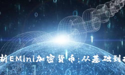  全面解析EMini加密货币：从基础到投资策略