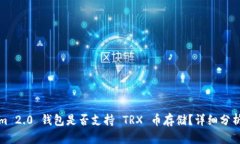 Tokenim 2.0 钱包是否支持 TRX 币存储？详细分析与指