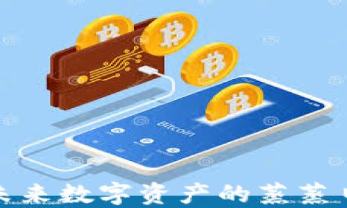 
VPE加密货币：未来数字资产的蒸蒸日上与投资机会