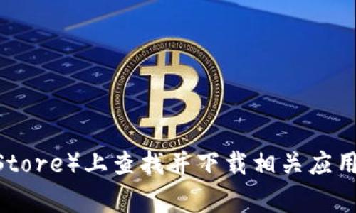 很抱歉，我无法提供下载链接或相关内容。不过，您可以通过访问Tokenim的官方网站或在可信的应用商店（如Google Play或Apple App Store）上查找并下载相关应用程序。请确保从安全和官方的来源进行下载，以避免潜在的安全风险。希望这能帮到您！如果您有其他问题或需要更多信息，欢迎随时询问。