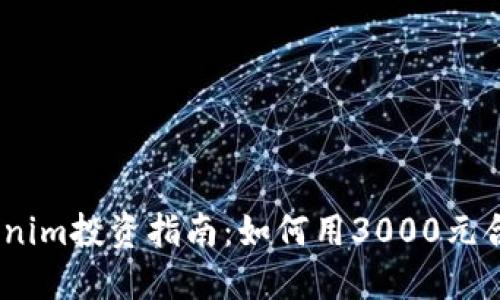 2023年Tokenim投资指南：如何用3000元合理配置资金