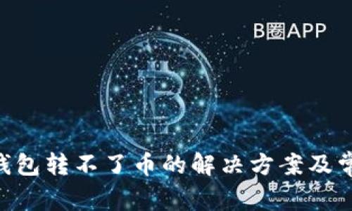 Tokenim冷钱包转不了币的解决方案及常见问题解答