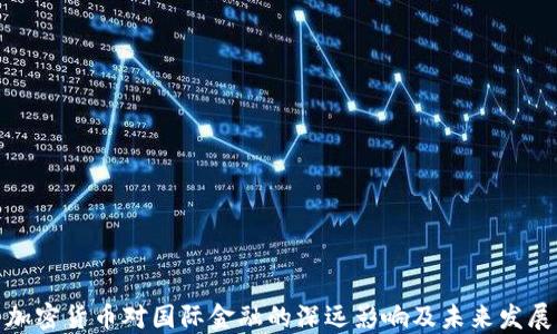 加密货币对国际金融的深远影响及未来发展