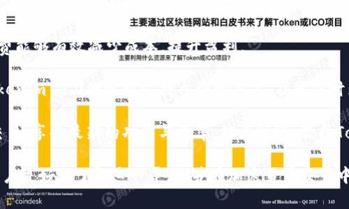 oardtitle在Tokenim 2.0平台上购买HTMoon的完整指南/oardtitle
guanjianiTokenim 2.0, HTMoon, 加密货币, 购买指南/guanjiani

## 内容主体大纲

### 1. 引言
- 理解Tokenim 2.0平台
- HTMoon的背景介绍
- 本文目的与结构

### 2. 什么是Tokenim 2.0
- Tokenim 2.0的功能与特点
- 与传统交易平台的对比

### 3. HTMoon概述
- HTMoon的定位与市场需求
- HTMoon的技术背景
- 为什么选择HTMoon

### 4. 如何在Tokenim 2.0上购买HTMoon
- 注册Tokenim 2.0账户
- 账户安全设置
- 资金的充值方法
- 步骤详解：购买HTMoon

### 5. 购买HTMoon的策略与建议
- 市场分析与趋势判断
- 风险管理与安全交易
- 常见错误和避免方式

### 6. 购买后的管理与运营
- 如何存储HTMoon
- 在何处查看市值和价格波动
- 如何进行交易与兑换

### 7. 常见问题解答
- Tokenim 2.0支持哪些国家与地区？
- HTMoon的未来前景如何？
- 如何提高Tokenim 2.0账户的安全性？
- 如果遇到交易问题该如何处理？
- 加密货币的税务问题解答
- 为什么选择Tokenim 2.0而非其他平台？

## 问题与详细介绍

### 问题一：Tokenim 2.0支持哪些国家与地区？

Tokenim 2.0是一种全球性的加密货币交易平台，其支持的国家和地区实际上是相当广泛的。大部分国家的用户均可以在Tokenim 2.0平台注册账户并进行交易。不过，具体支持哪些地区，通常还受到各国法律法规的限制。

在大多数国家，比如美国、加拿大、英国与澳大利亚等，Tokenim 2.0均可以合法运营，并允许用户进行加密货币交易。为了确保合规，平台会要求用户在注册时提供身份证明文件，并进行KYC（了解你的客户）认证。

在一些限制较多的国家，如中国、印度等，Tokenim 2.0的操作受到一定的限制或禁止。用户在注册前，应当仔细阅读Tokenim 2.0的地区政策，了解所在国是否允许使用该平台。

总之，Tokenim 2.0的国际化使其具备了较强的用户基础，但用户在使用前要确认其所在地区是否受到支持。

### 问题二：HTMoon的未来前景如何？

HTMoon作为一种相对新兴的加密货币，其未来前景吸引了越来越多的投资者关注。首先，HTMoon的市场定位在于它所服务的特定用户群体，以及它所解决的问题。例如，HTMoon可能专注于快速支付或是去中心化金融（DeFi）等领域。

分析HTMoon的技术基础，项目的白皮书、团队成员，以及社区的活跃度等都是评估其未来的关键因素。一个拥有强大技术支持与活跃社区的项目通常会在市场中表现良好。

此外，市场的需求和趋势也是决定HTMoon未来的另一重要因素。随着加密货币的普及，HTMoon有可能受益于整体市场的上升。根据市场分析，随着更多人对数字货币的接受度提高，HTMoon的需求也有望增长。

在此背景下，投资者在决定投资HTMoon时，需要考虑市场环境、项目本身的健康状况，以及自身的投资风险承受能力。保持对行业动态的关注，以及及时调整自己的投资策略将是影响成功率的重要因素。

### 问题三：如何提高Tokenim 2.0账户的安全性？

在数字货币领域，账户的安全性是至关重要的，Tokenim 2.0也不例外。为了提高账户的安全性，用户应当采取多种措施确保自己的资产安全。

首先，建议开启两步验证（2FA）。两步验证可以有效防止黑客攻击，即便密码处理不当，黑客也难以获取到二次验证代码。此外，建议定期更改密码，并使用复杂密码，避免使用简单易猜的密码。

其次，用户要确保使用安全与私密的网络环境进行交易。避免在公共Wi-Fi环境下登录，或在不安全的网站上输入个人信息。

在资产管理上，用户可以选择将大部分资产存放于冷钱包，而非热钱包。冷钱包相对安全，可以有效抵御网络攻击。

最后，定期检查账户异动记录，一旦发现异常交易，应立即联系Tokenim 2.0的客服进行处理，迅速止损。总之，保证账户的安全需要用户自身的高度警惕与良好习惯。

### 问题四：如果遇到交易问题该如何处理？

在Tokenim 2.0或任何其他交易平台上进行交易时，用户可能会遇到各种问题，处理这些问题的第一步是保持冷静。首先，确认交易问题的具体情况，例如是余额不足、网络延迟，还是其他技术问题。

一旦确认问题，用户可以首先检查Tokenim 2.0的FAQ与帮助页面，多数常见问题已经在此页面列出并提供了解决方案。如果问题依然无法解决，建议联系Tokenim 2.0客服团队。

联系客户时，用户需提供交易详情、时间戳和可能出现的错误信息，以便客服团队快速找到问题所在并提供解决方案。此外，社群平台如Telegram或Discord，常常有实时讨论，可以在这里向其他用户询问解决经验。

处理问题的过程中，用户也应注意自己的言辞与态度，友好有效的沟通能够提高解决问题的效率。

### 问题五：加密货币的税务问题解答

投资加密货币通常会涉及到税务问题，但具体的规定因国家而异。在大多数国家，加密货币被视为一种资产，一旦发生交易，其增值部分通常是需要纳税的。

以美国为例，税务局（IRS）将加密货币视为财产，意味着任何形式的交易都可能触发税务责任。用户需要按照资本利得税支付相关税款，包括短期与长期资本利得。此外，交易平台也可能提供税务表格，用户在年终时可以更方便地申报税务。

对于中国用户，面对加密货币合法性的不确定性，税务问题尤其复杂。虽然目前不对个人投资的加密货币进行直接征税，但用户仍需记录相关交易，万一法律政策发生变化，可以作为保护自身的依据。

总体来说，用户应了解所在国有关加密货币的税务政策，并在每一笔交易后保留好交易记录，以便做合适的申报与纳税。咨询专业的税务顾问也是一个明智选择。

### 问题六：为什么选择Tokenim 2.0而非其他平台？

市场上数不胜数的加密货币交易平台，但Tokenim 2.0凭借自身的特点，在竞争中脱颖而出。首先，它的用户界面友好，适合初学者与专业用户，简化了交易的复杂流程，让用户能够更快上手。

其次，Tokenim 2.0的交易成本相对较低，吸引了大量投资者。对于高频交易的用户来说，低交易费能够有效减少成本，提升盈利。

安全性也是Tokenim 2.0的突出特点。平台采取多层次的安全机制，保障用户资产安全。此外，Tokenim 2.0的客服支持也经验丰富，能够及时为用户解决问题。

最后，其强大的技术背景，也使得Tokenim 2.0能够顺应市场的发展。用户可以安心参与TOKEN交易，享受最新的功能与效率。综上所述，选择Tokenim 2.0能够为用户带来更加优质的交易体验。

以上是关于Tokenim 2.0购买HTMoon的全面解读与相关问题的详细分析，这些信息旨在帮助用户更好地了解这一平台，并在加密货币交易中做出明智的决策。