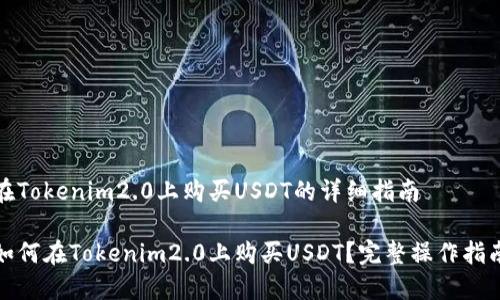 在Tokenim2.0上购买USDT的详细指南

如何在Tokenim2.0上购买USDT？完整操作指南
