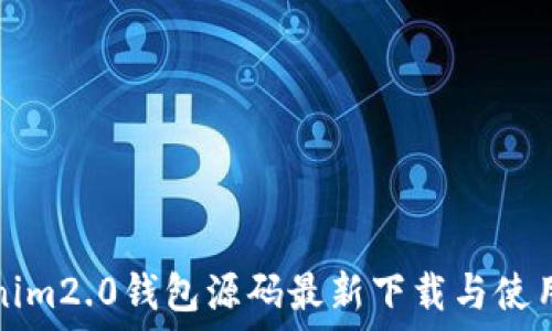   
tokenim2.0钱包源码最新下载与使用指南