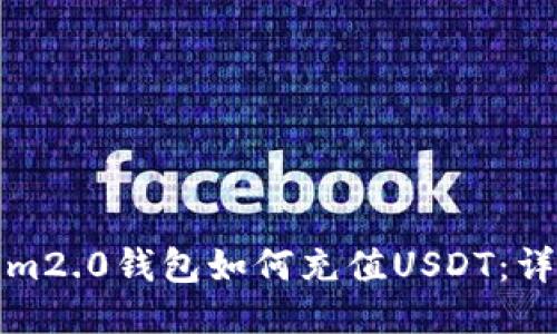 tokenim2.0钱包如何充值USDT：详细指南