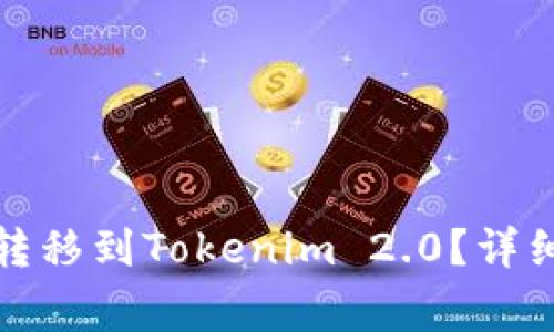 如何将火币账户资金转移到Tokenim 2.0？详细教程与常见问题解答
