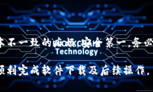 如何解决Tokenim官网下载不了的问题？完整指南

Tokenim官网, 下载问题, 解决方法, 软件安装/guanjianci

## 内容主体大纲

1. **引言**
   - 简述Tokenim的重要性
   - 提出下载安装的问题

2. **Tokenim是什么？**
   - 软件的功能与用途
   - 适用人群和行业

3. **Tokenim官网下载的问题**
   - 常见的下载失败原因
   - 用户反馈与常见问题分析

4. **解决Tokenim官网下载不了的方法**
   - 检查网络连接
   - 更换浏览器或设备
   - 使用VPN或代理
   - 清空缓存与Cookies
   - 直接联系官方支持

5. **Tokenim使用中的注意事项**
   - 软件的安装步骤
   - 系统兼容性要求
   - 遇到问题时的处理办法

6. **Tokenim的替代品**
   - 市场上的同类软件介绍
   - 各软件的优缺点对比

7. **总结**
   - 重申解决问题的方法
   - 鼓励用户反馈

## 引言

在当今数字化时代，软件的下载和安装是我们日常工作中不可或缺的一部分。Tokenim作为一款备受关注的应用程序，在许多领域得到了广泛的应用。然而，有些用户在尝试从官方网站下载Tokenim时遇到了困难，本文将深入探讨这些问题及其解决方案。

## Tokenim是什么？

Tokenim是一款功能强大的软件，主要用于数据处理和信息管理。它可以帮助用户工作流程，提高工作效率。无论是企业管理者还是普通用户，都可以利用Tokenim来简化各项任务。该软件特别适合需要进行大量数据分析和处理的用户。

## Tokenim官网下载的问题

### 常见的下载失败原因

在尝试下载Tokenim时，用户可能会遇到各种各样的问题。最常见的原因包括：网络连接不稳定、官网服务器故障、浏览器设置不当等。这些问题可能会导致下载中断或失败，从而使得用户无法顺利获取软件。

### 用户反馈与常见问题分析

许多用户在下载Tokenim时表示遇到了一些相似的问题。例如，有用户反映他们在尝试下载软件时总是显示“下载失败”的信息。这类问题一般与用户使用的网络环境、设备设置或浏览器兼容性有关。本文将一一分析这些问题。

## 解决Tokenim官网下载不了的方法

### 检查网络连接

第一个需要检查的因素是网络连接。如果你的设备没有连接到互联网，或者网络速度极慢，下载必然无法顺利进行。建议用户确认当前的网络状态，并尝试重新连接网络。

### 更换浏览器或设备

有时候，浏览器的特定设置可能会导致下载问题。建议用户尝试使用不同的浏览器，如Chrome、Firefox或Safari，来看是否能够解决下载问题。此外，也可以尝试在不同的设备上进行下载。

### 使用VPN或代理

某些地区可能因为网络限制而无法直接访问Tokenim的官网下载链接。使用VPN或代理服务器可以有效绕过这些限制，帮助用户顺利下载软件。

### 清空缓存与Cookies

浏览器中的缓存和Cookies有时会干扰下载进程。用户可以尝试清空浏览器的缓存与Cookies，然后重新访问官网进行下载。这一方法往往可以解决许多下载问题。

### 直接联系官方支持

如果以上方法仍然无法解决问题，建议用户直接联系Tokenim的官方支持团队。他们通常能够提供针对性的解决方案，帮助用户顺利完成软件下载。

## Tokenim使用中的注意事项

### 软件的安装步骤

在下载完成后，用户需按照安装向导进行软件的安装过程。首先需要双击下载的安装包，然后根据提示完成安装。不同系统对于安装步骤的要求略有不同，用户需要根据自身情况适当调整。

### 系统兼容性要求

在安装Tokenim之前，用户应确认自己的操作系统是否符合软件的兼容性要求。Tokenim通常支持Windows和Mac系统，但具体版本要求需参考官网说明。

### 遇到问题时的处理办法

在使用Tokenim的过程中，用户可能会遇到各种问题，例如软件崩溃、功能失效等。在这种情况下，用户可以先尝试重启软件，或者查看帮助文档。如果问题依旧无法解决，联系官方支持是最有效的方式。

## Tokenim的替代品

### 市场上的同类软件介绍

除了Tokenim外，市场上还有许多类似的软件供用户选择。例如，某些用户可能更喜欢使用A软件或B软件，这些软件在特定功能上可能更为优越或易于使用。

### 各软件的优缺点对比

在选择合适的软件时，比较不同软件的优缺点是非常重要的。用户可以根据自身需求，选择功能最符合自己使用场景的软件。本文将对市场上几款热门软件进行分类与比较，希望能帮助用户做出明智的选择。

## 总结

Tokenim的下载安装问题虽常见，但通过上述的方法和建议，用户应能有效解决这些问题，畅享Tokenim带来的便利。同时，我们也鼓励用户积极反馈他们在下载与使用中的体验，以便软件服务。

---

## 相关问题探讨

### 问题一：Tokenim官网是否有定期维护？

Tokenim官网与其他大型网站一样，可能会定期进行维护以提升客户体验。维护时，官网可能会暂时下线，从而导致用户无法下载软件。建议用户在下载前查看官方网站的动态消息或官方社交媒体，了解最新动态。

### 问题二：在下载Tokenim时网络波动会造成影响吗？

是的，网络波动会直接影响下载力量。如果网络不稳定，下载过程中可能会出现中断或失败的现象。用户最好在网络条件良好的时候进行下载，以提高成功率。

### 问题三：VPN如何帮助下载Tokenim？

使用VPN可以有效绕过地区限制，确保用户能够顺利访问网页和下载内容。对于在某些地区无法直接访问Tokenim官网的用户，VPN是一个非常有效的解决方案。

### 问题四：Tokenim的安装包可以存储到云盘吗？

是的，用户可以将下载的Tokenim安装包存储到云盘中，以便随时访问和使用。然而，在存储前，确保安装包没有被损坏，且下载链接是官方的强烈建议用户始终从官网获取安装包。

### 问题五：Tokenim是否有移动端版本？

目前Tokenim主要聚焦于桌面端应用，移动端版本尚未广泛推广。不过，用户可以关注官方网站，以获取最新更新信息。

### 问题六：是否可以使用第三方软件下载Tokenim？

虽然可以使用第三方网站下载Tokenim，但推荐用户始终通过官方网站获取软件，以避免潜在的安全风险和版本不一致的麻烦。安全第一，务必确保下载路径的正规性。

通过以上问题及详细解答，希望能帮助用户更好地理解Tokenim下载与使用过程中可能遇到的各种情况，从而顺利完成软件下载及后续操作。