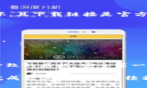 如何解决Tokenim官网下载不了的问题？完整指南

Tokenim官网, 下载问题, 解决方法, 软件安装/guanjianci

## 内容主体大纲

1. **引言**
   - 简述Tokenim的重要性
   - 提出下载安装的问题

2. **Tokenim是什么？**
   - 软件的功能与用途
   - 适用人群和行业

3. **Tokenim官网下载的问题**
   - 常见的下载失败原因
   - 用户反馈与常见问题分析

4. **解决Tokenim官网下载不了的方法**
   - 检查网络连接
   - 更换浏览器或设备
   - 使用VPN或代理
   - 清空缓存与Cookies
   - 直接联系官方支持

5. **Tokenim使用中的注意事项**
   - 软件的安装步骤
   - 系统兼容性要求
   - 遇到问题时的处理办法

6. **Tokenim的替代品**
   - 市场上的同类软件介绍
   - 各软件的优缺点对比

7. **总结**
   - 重申解决问题的方法
   - 鼓励用户反馈

## 引言

在当今数字化时代，软件的下载和安装是我们日常工作中不可或缺的一部分。Tokenim作为一款备受关注的应用程序，在许多领域得到了广泛的应用。然而，有些用户在尝试从官方网站下载Tokenim时遇到了困难，本文将深入探讨这些问题及其解决方案。

## Tokenim是什么？

Tokenim是一款功能强大的软件，主要用于数据处理和信息管理。它可以帮助用户工作流程，提高工作效率。无论是企业管理者还是普通用户，都可以利用Tokenim来简化各项任务。该软件特别适合需要进行大量数据分析和处理的用户。

## Tokenim官网下载的问题

### 常见的下载失败原因

在尝试下载Tokenim时，用户可能会遇到各种各样的问题。最常见的原因包括：网络连接不稳定、官网服务器故障、浏览器设置不当等。这些问题可能会导致下载中断或失败，从而使得用户无法顺利获取软件。

### 用户反馈与常见问题分析

许多用户在下载Tokenim时表示遇到了一些相似的问题。例如，有用户反映他们在尝试下载软件时总是显示“下载失败”的信息。这类问题一般与用户使用的网络环境、设备设置或浏览器兼容性有关。本文将一一分析这些问题。

## 解决Tokenim官网下载不了的方法

### 检查网络连接

第一个需要检查的因素是网络连接。如果你的设备没有连接到互联网，或者网络速度极慢，下载必然无法顺利进行。建议用户确认当前的网络状态，并尝试重新连接网络。

### 更换浏览器或设备

有时候，浏览器的特定设置可能会导致下载问题。建议用户尝试使用不同的浏览器，如Chrome、Firefox或Safari，来看是否能够解决下载问题。此外，也可以尝试在不同的设备上进行下载。

### 使用VPN或代理

某些地区可能因为网络限制而无法直接访问Tokenim的官网下载链接。使用VPN或代理服务器可以有效绕过这些限制，帮助用户顺利下载软件。

### 清空缓存与Cookies

浏览器中的缓存和Cookies有时会干扰下载进程。用户可以尝试清空浏览器的缓存与Cookies，然后重新访问官网进行下载。这一方法往往可以解决许多下载问题。

### 直接联系官方支持

如果以上方法仍然无法解决问题，建议用户直接联系Tokenim的官方支持团队。他们通常能够提供针对性的解决方案，帮助用户顺利完成软件下载。

## Tokenim使用中的注意事项

### 软件的安装步骤

在下载完成后，用户需按照安装向导进行软件的安装过程。首先需要双击下载的安装包，然后根据提示完成安装。不同系统对于安装步骤的要求略有不同，用户需要根据自身情况适当调整。

### 系统兼容性要求

在安装Tokenim之前，用户应确认自己的操作系统是否符合软件的兼容性要求。Tokenim通常支持Windows和Mac系统，但具体版本要求需参考官网说明。

### 遇到问题时的处理办法

在使用Tokenim的过程中，用户可能会遇到各种问题，例如软件崩溃、功能失效等。在这种情况下，用户可以先尝试重启软件，或者查看帮助文档。如果问题依旧无法解决，联系官方支持是最有效的方式。

## Tokenim的替代品

### 市场上的同类软件介绍

除了Tokenim外，市场上还有许多类似的软件供用户选择。例如，某些用户可能更喜欢使用A软件或B软件，这些软件在特定功能上可能更为优越或易于使用。

### 各软件的优缺点对比

在选择合适的软件时，比较不同软件的优缺点是非常重要的。用户可以根据自身需求，选择功能最符合自己使用场景的软件。本文将对市场上几款热门软件进行分类与比较，希望能帮助用户做出明智的选择。

## 总结

Tokenim的下载安装问题虽常见，但通过上述的方法和建议，用户应能有效解决这些问题，畅享Tokenim带来的便利。同时，我们也鼓励用户积极反馈他们在下载与使用中的体验，以便软件服务。

---

## 相关问题探讨

### 问题一：Tokenim官网是否有定期维护？

Tokenim官网与其他大型网站一样，可能会定期进行维护以提升客户体验。维护时，官网可能会暂时下线，从而导致用户无法下载软件。建议用户在下载前查看官方网站的动态消息或官方社交媒体，了解最新动态。

### 问题二：在下载Tokenim时网络波动会造成影响吗？

是的，网络波动会直接影响下载力量。如果网络不稳定，下载过程中可能会出现中断或失败的现象。用户最好在网络条件良好的时候进行下载，以提高成功率。

### 问题三：VPN如何帮助下载Tokenim？

使用VPN可以有效绕过地区限制，确保用户能够顺利访问网页和下载内容。对于在某些地区无法直接访问Tokenim官网的用户，VPN是一个非常有效的解决方案。

### 问题四：Tokenim的安装包可以存储到云盘吗？

是的，用户可以将下载的Tokenim安装包存储到云盘中，以便随时访问和使用。然而，在存储前，确保安装包没有被损坏，且下载链接是官方的强烈建议用户始终从官网获取安装包。

### 问题五：Tokenim是否有移动端版本？

目前Tokenim主要聚焦于桌面端应用，移动端版本尚未广泛推广。不过，用户可以关注官方网站，以获取最新更新信息。

### 问题六：是否可以使用第三方软件下载Tokenim？

虽然可以使用第三方网站下载Tokenim，但推荐用户始终通过官方网站获取软件，以避免潜在的安全风险和版本不一致的麻烦。安全第一，务必确保下载路径的正规性。

通过以上问题及详细解答，希望能帮助用户更好地理解Tokenim下载与使用过程中可能遇到的各种情况，从而顺利完成软件下载及后续操作。