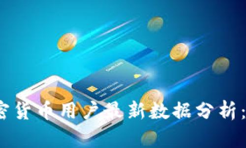 2023年加密货币用户最新数据分析：趋势与增长