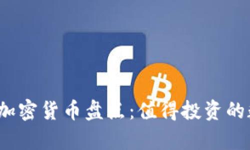 2023年主流加密货币盘点：值得投资的数字资产分析