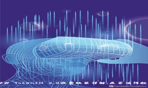 ### TokenIM 2.0收费政策详解：是否值得投资？