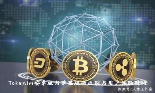 Tokenim安卓版与苹果版的区别与用户体验对比