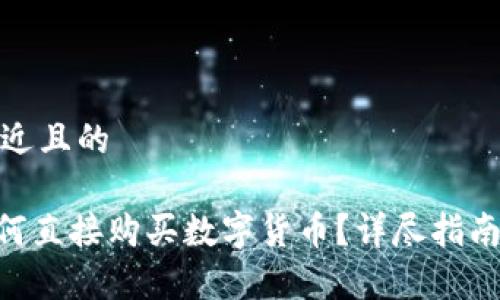 思考一个接近且的

Tokenim如何直接购买数字货币？详尽指南及注意事项