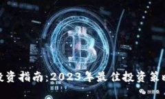 : 加密货币投资指南：2023年最佳投资策略与风险