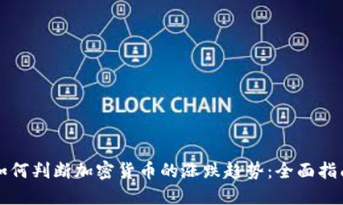 如何判断加密货币的涨跌趋势：全面指南