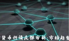 2023年加密货币行情反弹分析：市场趋势与投资策