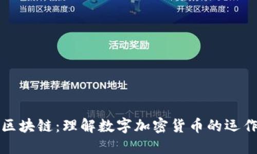 解码区块链：理解数字加密货币的运作机制