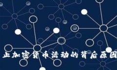 印度全面禁止加密货币活动的背后原因与影响分