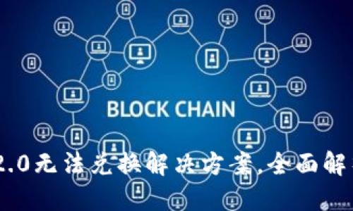 思考的

Tokenim 2.0无法兑换解决方案，全面解析你的疑惑