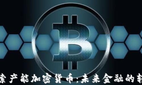 深入探索产能加密货币:未来金融的转型之路