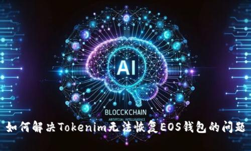 如何解决Tokenim无法恢复EOS钱包的问题