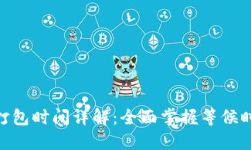 TokenIM打包时间详解：全面掌握等候时间与技巧