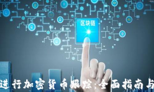 
如何有效进行加密货币跟踪：全面指南与实用工具