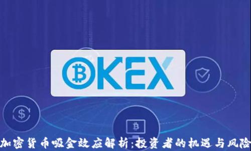 
加密货币吸金效应解析：投资者的机遇与风险