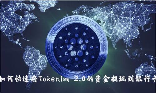 如何快速将Tokenim 2.0的资金提现到银行卡