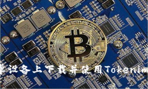 如何在安卓设备上下载并使用Tokenim：完整指南