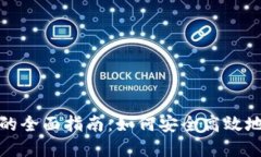 加密货币分配股份的全面指南：如何安全高效地