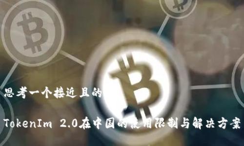 思考一个接近且的

TokenIm 2.0在中国的使用限制与解决方案
