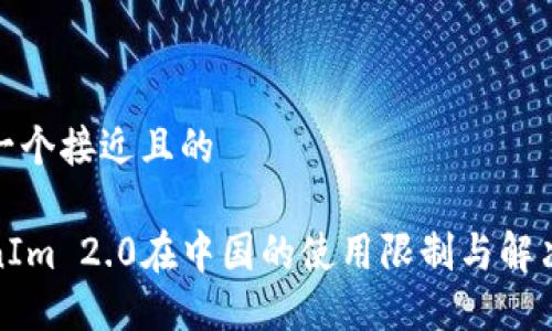 思考一个接近且的

TokenIm 2.0在中国的使用限制与解决方案