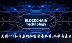 美国FBI如何应对加密货币犯罪：现状与未来