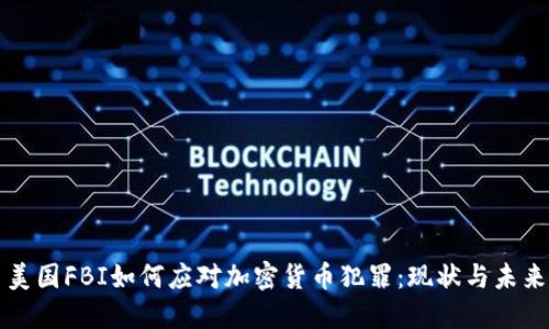 美国FBI如何应对加密货币犯罪：现状与未来