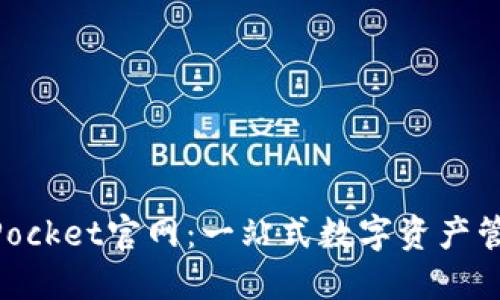 TokenPocket官网：一站式数字资产管理平台