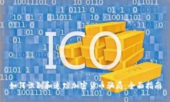 如何识别和追踪加密货币骗局：全面指南