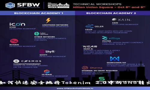 如何快速安全地将Tokenim 2.0中的BNB转出