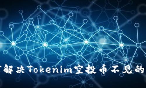 如何解决Tokenim空投币不见的问题