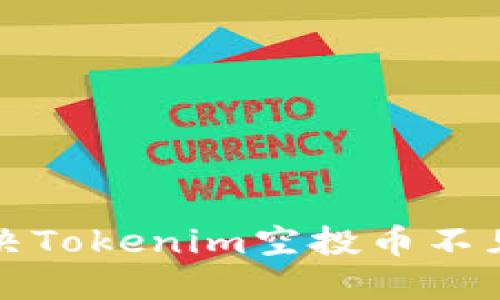 如何解决Tokenim空投币不见的问题