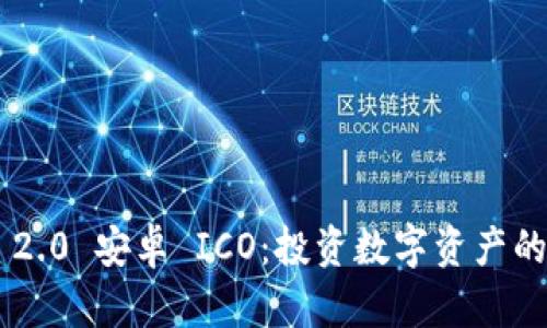 Tokenim 2.0 安卓 ICO：投资数字资产的全新机遇