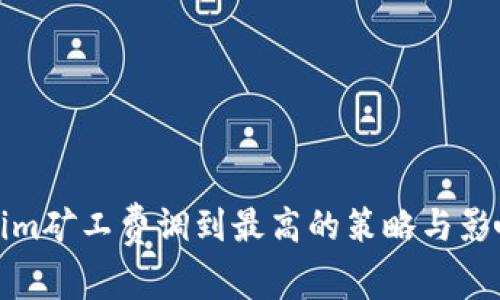 Tokenim矿工费调到最高的策略与影响分析