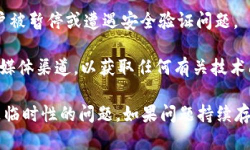 关于“tokenim”是否出问题的问题，以下是一些可能的原因和信息：

1. **技术故障**：Tokenim平台可能会遭遇临时的服务器故障或系统维护，导致用户无法正常访问。

2. **网络连接**：请确保你的设备与互联网的连接正常，有时网络问题可能会被误认为是平台故障。

3. **浏览器兼容性**：某些浏览器可能会出现与Tokenim的兼容性问题。尝试使用不同的浏览器或清除缓存。

4. **账户问题**：如果你无法登录，可能是由于账户被暂停或遭遇安全验证问题。

5. **官方通知**：查看Tokenim的官方网站或社交媒体渠道，以获取任何有关技术问题或维护的信息。

如果出现了问题，可以耐心等待一段时间，有可能是临时性的问题。如果问题持续存在，建议联系Tokenim的客服支持以获取解决方案。