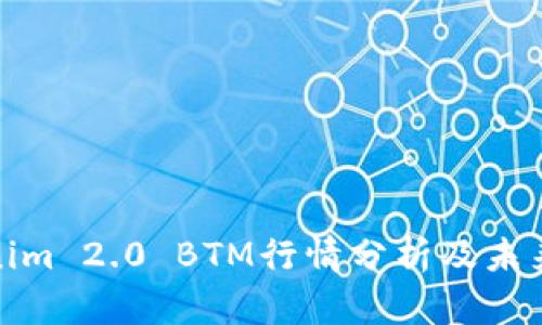 Tokenim 2.0 BTM行情分析及未来预测