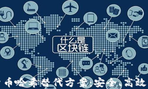 
加密货币哈希替代方案：安全、高效的未来